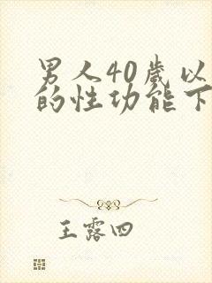 男人40岁以后的性功能下降怎么办封面