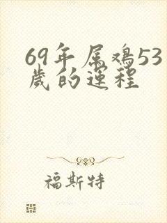 69年属鸡53岁的运程