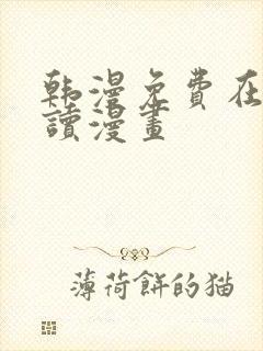 韩漫免费在线阅读漫画