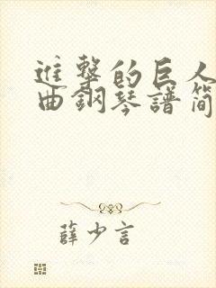 进击的巨人主题曲钢琴谱简谱