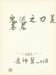 鬼灭之刃美女比基尼封面