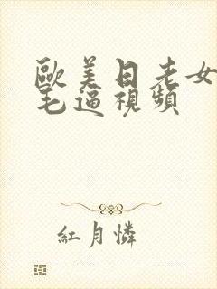 欧美日老女人的毛逼视频