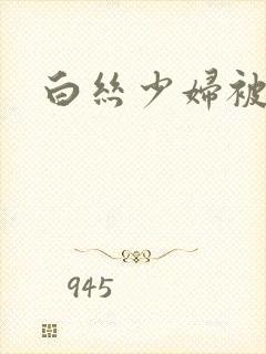 白丝少妇被内射封面