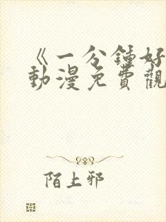 《一分钟好吗》动漫免费观看全集