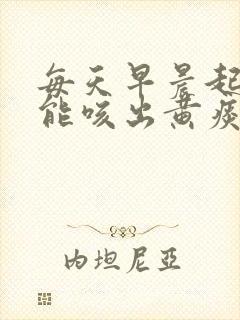 每天早晨起来都能咳出黄痰