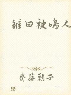 雏田被鸣人暴操