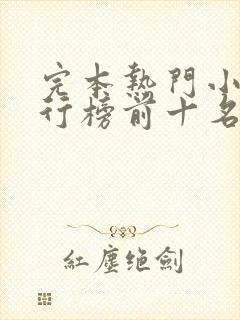 完本热门小说排行榜前十名封面