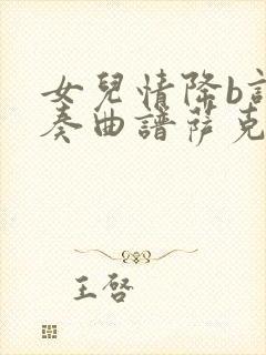 女儿情降b调伴奏曲谱萨克斯演