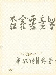 不含而立by金银花露免费阅读