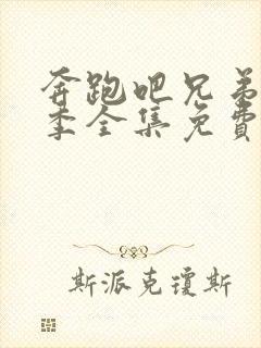 奔跑吧兄弟第5季全集免费