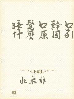 睡觉口干口苦是什么原因引起的封面