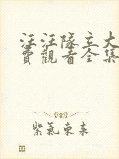 汪汪队立大功免费观看全集中文版