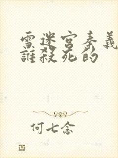 雪迷宫秦义是被谁杀死的封面