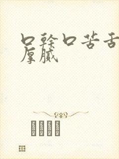 口干口苦舌苔白厚腻