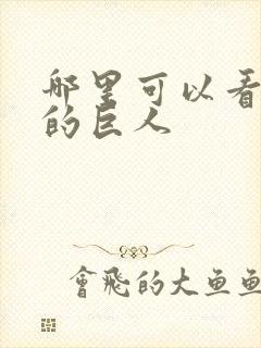 哪里可以看进击的巨人