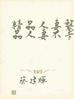 精品人妻系列精品人妻不卡