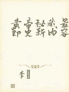 黄帝秘藏最新章节更新内容封面