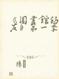 《图书馆的女朋友》第一季动漫封面