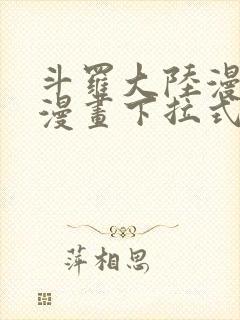 斗罗大陆漫画六漫画下拉式免费6