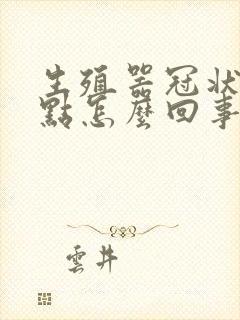 生殖器冠状有红点怎么回事