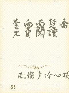 李向南楚乔小说免费阅读