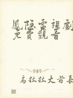 凤隐电视剧全集免费观看封面