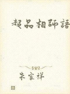 超品相师语音版