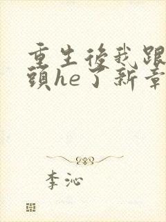 重生后我跟死对头he了新章节