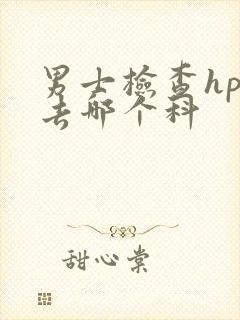 男士检查hpv去哪个科封面