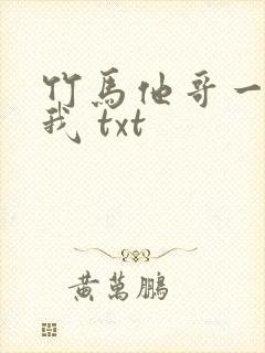 竹马他哥一直撩我 txt