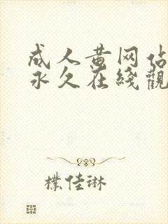 成人黄网站免费永久在线观看