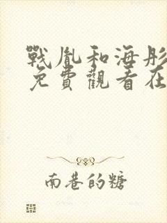 战胤和海彤短剧免费观看在线播放