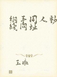 纲手同人动漫在线网址