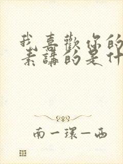 我喜欢你的信息素讲的是什么