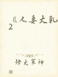 《人妻大乳被揉2封面