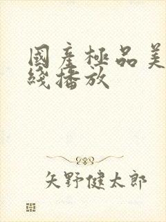 国产极品美女在线播放