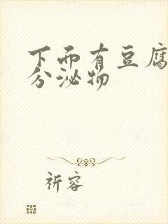 下面有豆腐渣状分泌物