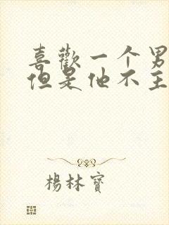 喜欢一个男生,但是他不主动,还怎么办