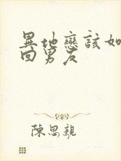 异地恋该如何挽回男友