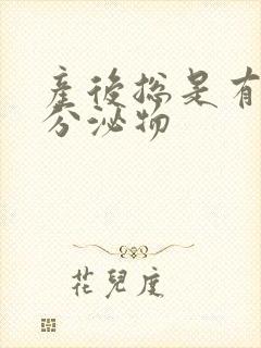 产后总是有黄色分泌物