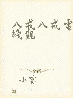 八戒八戒电影在线观