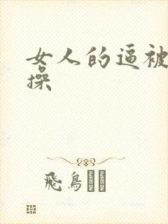 女人的逼被男人操