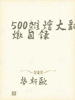 500杂烩大乱炖目录