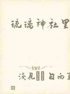 琉璃神社里番库封面