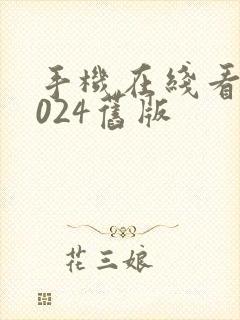 手机在线看片1024旧版