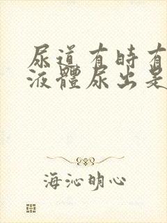 尿道有时有白色液体尿出是什么原因