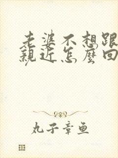 老婆不想跟老公亲近怎么回事封面