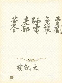 苍老师免费观看全部电视剧高清