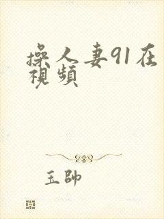 操人妻91在线视频