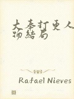 大奉打更人各人物结局